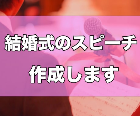 心に響く結婚スピーチ、占い師が丁寧にお手伝いします 感謝と祝福を言葉に込めて。スピーチ作成します イメージ1