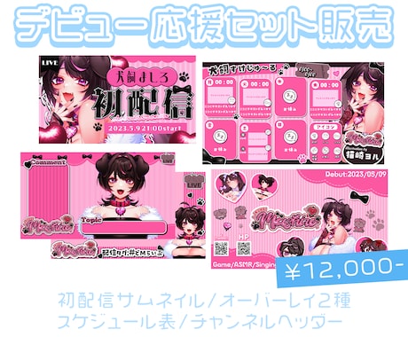 Vtuber様のデビューを応援します お得なセット販売！まとめてご依頼いただけます！ イメージ1