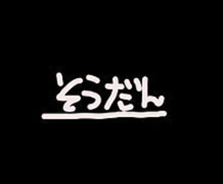 相談乗ります。すべてお答えします 身内1の相談所と呼ばれるほど好評です。 イメージ1