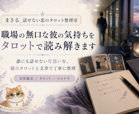 職場の無口な彼の気持ちをタロットで読み解きます 誰にも話せない片思いを、文章で丁寧に整理します イメージ1
