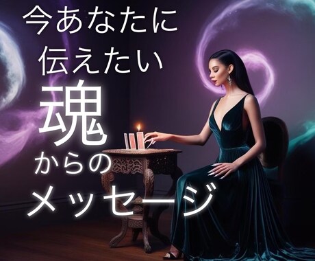 魂からのメッセージを聞きます 今あなたに必要な魂からのメッセージをお伝えします。 イメージ1
