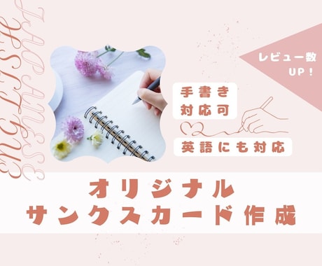 商品やハンドメイド作品やのサンクスカード代筆します 履歴書、手紙にも対応！QRコード入りデータ作成もお任せ！ イメージ1