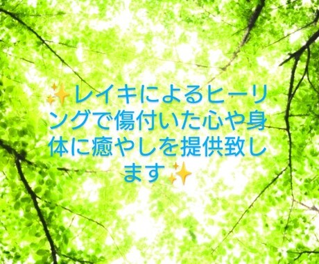 特価！臼井式レイキヒーリング人や動物の心身癒します 愛と光のレイキヒーリングで貴方を癒やします イメージ2