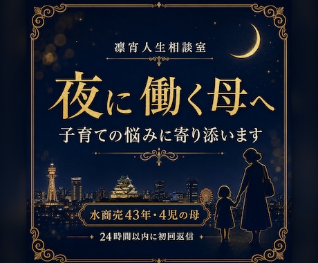 夜に働く母の子育ての悩みに寄り添います 水商売43年・4児の母が本音と罪悪感を受け止めます イメージ1