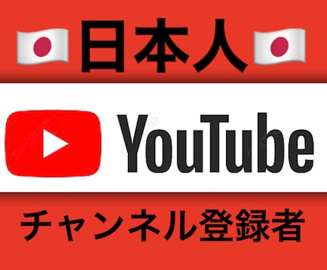 YouTube日本人登録者100名増やします ♡YouTube収益化♡日本人登録者♡ イメージ1