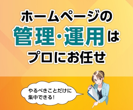 ホームページ保守管理を行います ホームページの管理運用にお悩みの方へ イメージ1