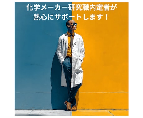化学系｜研究概要・面接対策をサポートします 忙しい研究生活でも、研究職内定までの道筋を一緒に整理します イメージ2