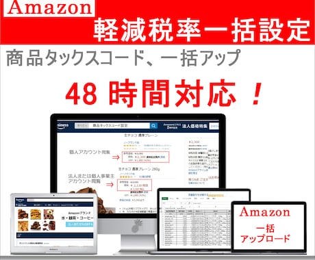 Amazon軽減税率アマゾン設定代行します アマゾン面倒なAmazonタックスコード設定、スピード仕上げ イメージ2