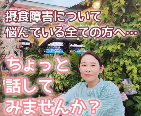 摂食障害に悩んでいる方へ乗り越える《力》を添えます ちょっと話してみませんか？心の整理手伝います(^^) イメージ1