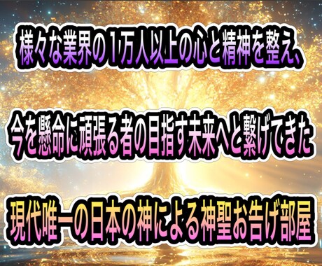現代唯一の日本の神による神聖お告げ部屋になります 様々な業界の一万人以上の心と精神を整えてきた唯一の導きです。 イメージ1