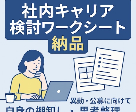 社内キャリア検討ワークシート納品します 異動・残留に迷う人の整理ツール イメージ1