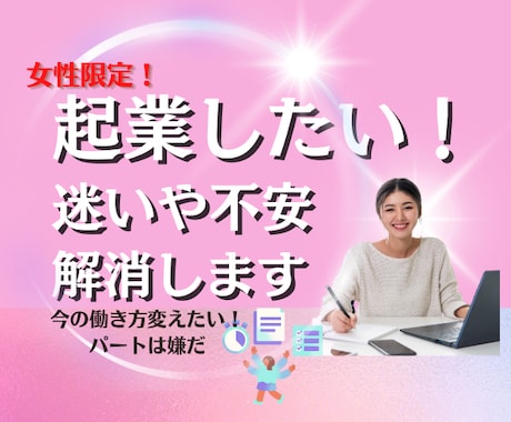 女性限定♡初めての起業・副業相談します 人と比べず楽しい人生になるアドバイスやヒントをお伝えします イメージ1