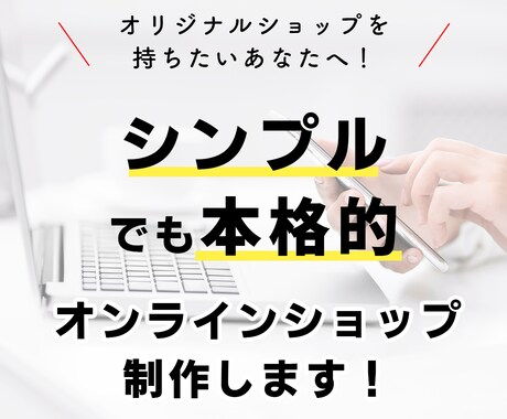 簡単！シンプルなECサイトを構築します 少ない機能で管理のしやすいネットショップを作りたい方へ イメージ1