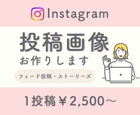 ターゲットに刺さる！インスタ投稿画を作成いたします 修正無制限/フィード投稿/ストーリーズ画像OK イメージ1