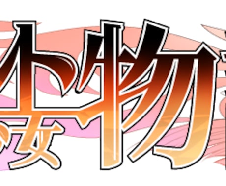 ゲーム用のロゴを制作いたします ゲームやSNS用に使用されるロゴデザインを作成いたします！ イメージ2