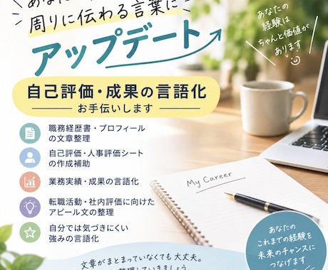 自己評価・成果の言語化お手伝いします イメージ1