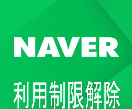 NAVERアカウント利用停止解除のサポートします ネイバーが利用制限されてしまい解除できない方をサポート イメージ1