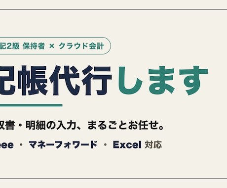 丸投げOK！freee/マネフォの記帳代行します 領収書も通帳もそのまま丸投げ。簿記2級が複式簿記で正確に イメージ1