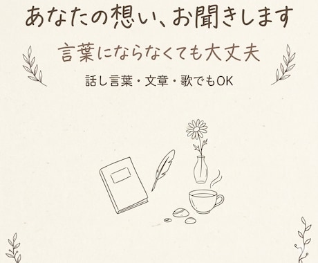 あなたの想い、お聞きします 日々の出来事、言葉になる前の想い、もやもや等。歌でもOK！ イメージ1