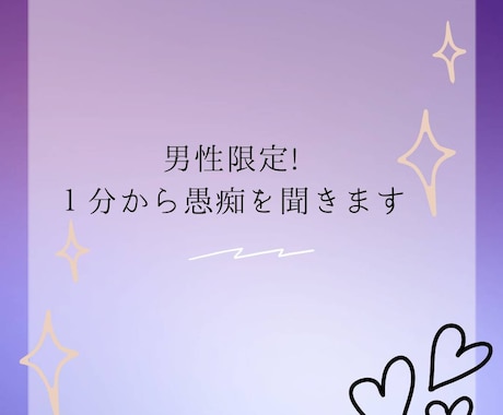 男性限定♡１分〜30分愚痴聞きます スキマ時間に貴方の愚痴を優しく受け止めます♡雑談もOK イメージ2