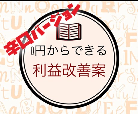 飲食店専門　プロが客観的にダメ出しします webサイトやメニュー、商品に対し改善点を辛口で指摘します。 イメージ1