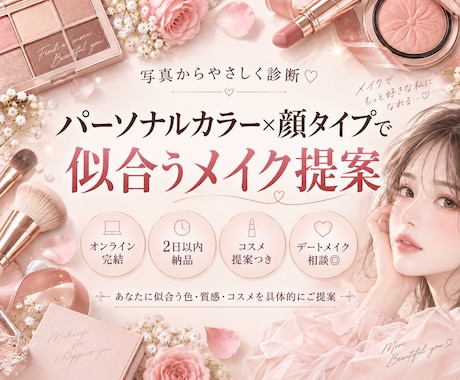 パーソナルカラー×顔タイプで似合うメイク提案します イメージ1