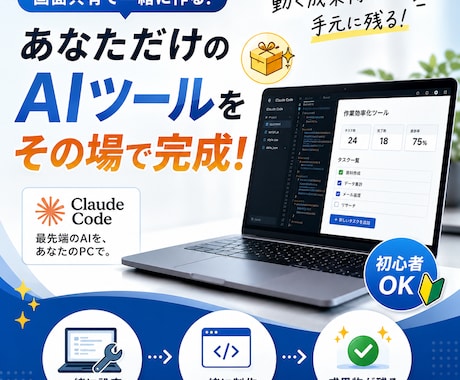 初心者歓迎！Claude Codeでツール作ります 教わって終わりにしない。動くツールが1つ完成します イメージ1