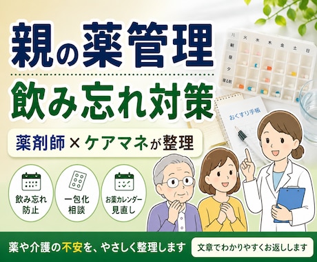 高齢者の親の薬管理・飲み忘れ対策を整理します 薬局や主治医に相談するポイントを一緒に整理します。 イメージ1