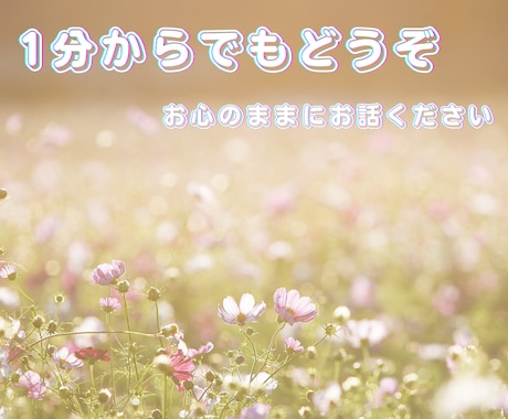 大人女子がジャンル問わず！なんでもお聴きします 男女OK！愚痴/雑談/応援/イライラ/誰にも言えない話/女心 イメージ2