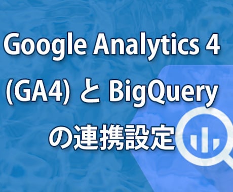 GA4とBigQueryの連携設定を行います GA4の詳細データが消えてしまう前に イメージ1