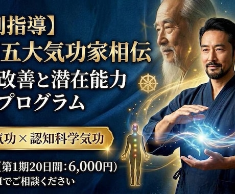 五大気功家相伝：潜在能力開発と難病改善を目指します ​【動画付】五大気功家の極意。難病改善と圧倒的なヒーリング力 イメージ1
