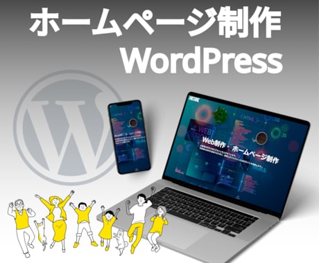 格安！WordPressでホームページを制作します 実店舗、コーポレートサイト、幅広く対応します。 イメージ1