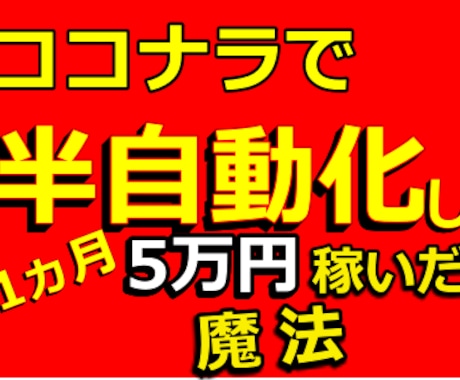 半自動】30日で5万円稼いだココナラ超戦術教えます 0→1の収益化はココナラで超簡単に達成。ド素人でも稼げました イメージ1