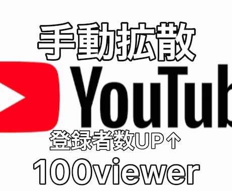 YouTube登録者を手動で100人拡散します あなたYouTubeを有名にするため世界中に拡散させます イメージ1