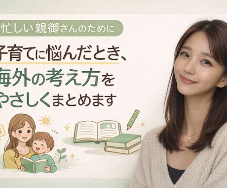 英語の育児・家族記事を日本語で分かりやすくします 海外の子育て情報を3分でサクっと読める形に イメージ1