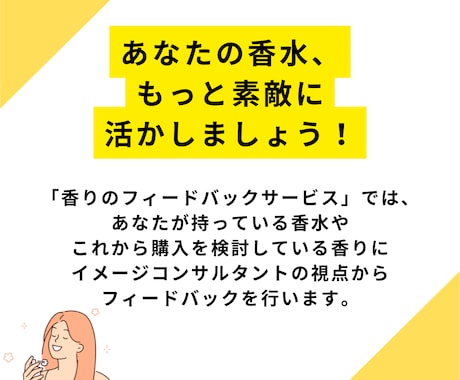 香水に関するフィードバックいたします イメージコンサルタントが、あなたの香水を活かすご相談に対応 イメージ2