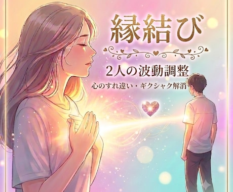 すれ違う2人の縁結び×波動調整で不調和を整えます 2人の温度差を感じる…お互いの波長を整え居心地の良い関係へ イメージ1