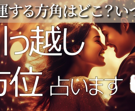 引っ越しに最適な方位と日を占います 引っ越しは誰でも出来る最強の開運！ イメージ1