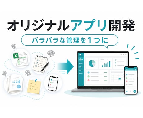 バラバラな管理をオリジナルアプリにまとめます 要件定義から開発・納品まで一人で一貫対応します イメージ1