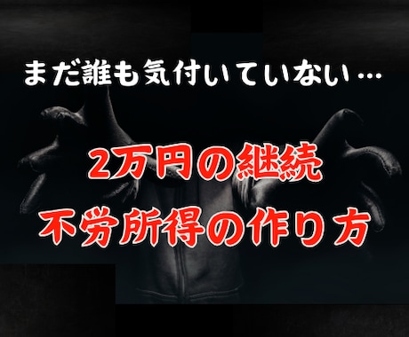 2万円の継続収入を得る副業を紹介させていただきます 初期設定1時間程、その後は2週間に1度5分程度の作業のみ イメージ1