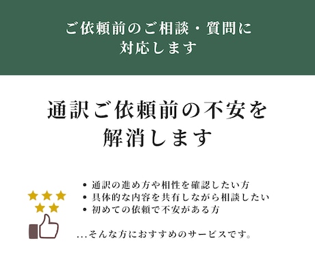 通訳ご依頼前の不安を解消します ご依頼前のご相談・質問に対応します イメージ1