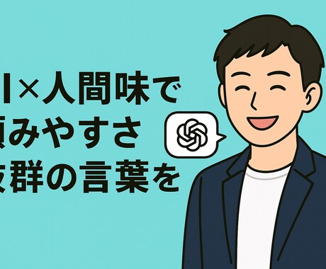 あなたの言葉を代筆します AI＋人間力で伝わる文章を届けます イメージ2