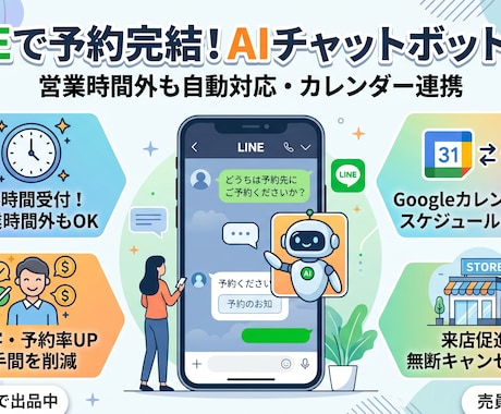 施術中の電話予約取りこぼしをLINEで自動化します 営業時間外の予約もLINEで受付、カレンダーに自動登録 イメージ1