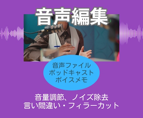 あなたのポッドキャスト音声を聞きやすく編集します 音量調節、ノイズ除去、不要音声・フィラーカット イメージ1