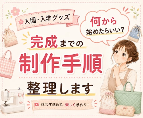 入園入学グッズ完成までの「制作手順」を整理します イメージ1
