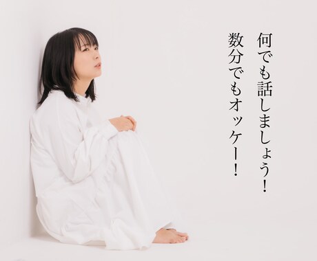 ちょっとした事でも相談のります 誰かとちょこっと話したいとき、5分でもお話聞きます！ イメージ1