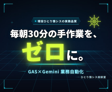 GAS×Geminiで事務作業を自動化します 現役情シスの設計・引き継ぎ｜Gmail・Gemini連携 イメージ1