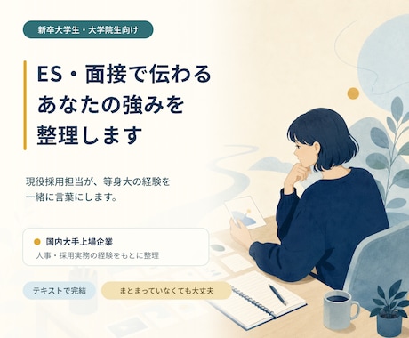 ES・面接で伝わるあなたの強みを整理します 採用側にはどう映るかを、本番前に一緒に整理します イメージ1