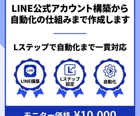 公式LINEの構築から自動化の仕組みまで作成します 公式LINEの作成からLステップで自動化まで一貫対応 イメージ1