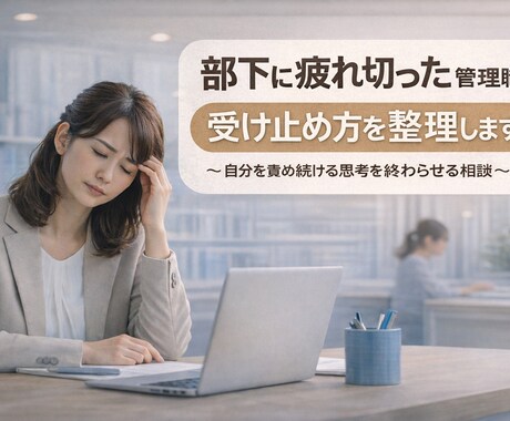 部下への言葉が響かない理由を整理します 良かれと思った指導で悩み続けている方へ イメージ1